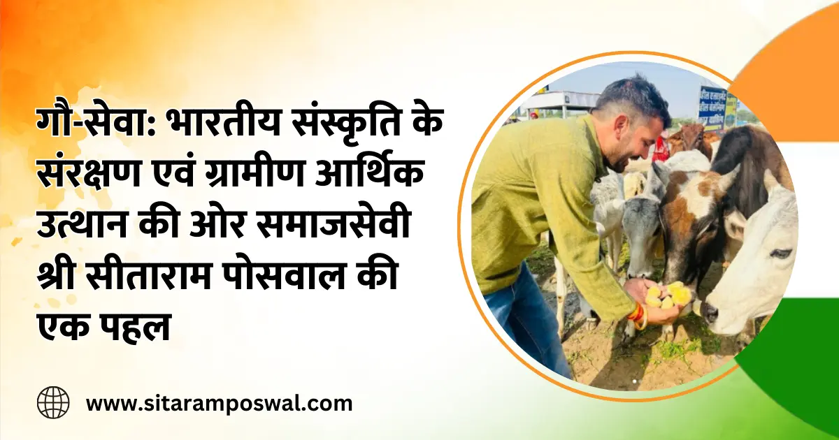 गौ-सेवा: भारतीय संस्कृति के संरक्षण एवं ग्रामीण आर्थिक उत्थान की ओर समाजसेवी श्री सीताराम पोसवाल की एक पहल