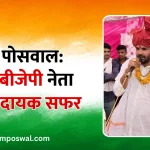Sitaram Poswal Inspirational journey of a young BJP leader