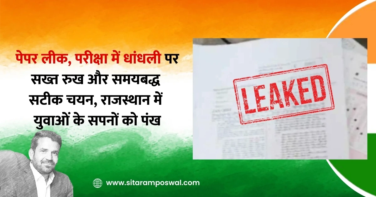 पेपर लीक, परीक्षा में धांधली पर सख्त रुख और समयबद्ध सटीक चयन, राजस्थान में युवाओं के सपनों को पंख